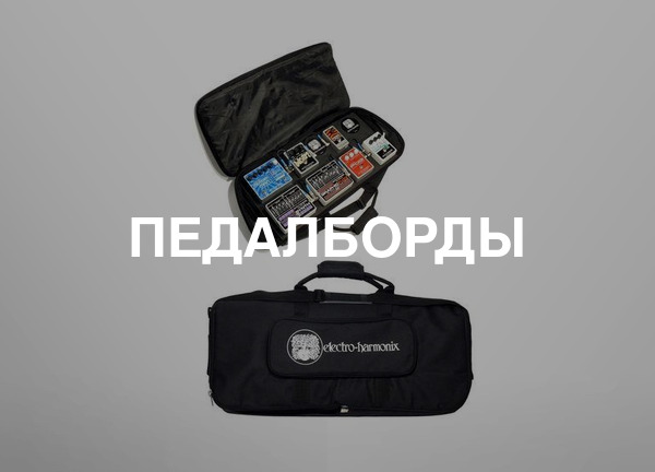 Педалборды