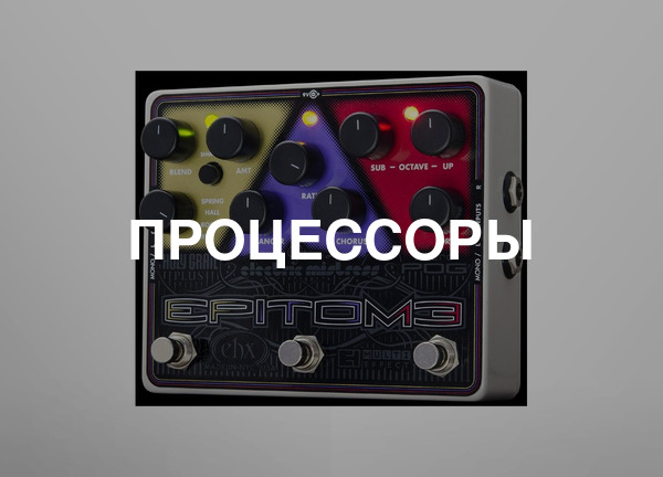 Процессоры